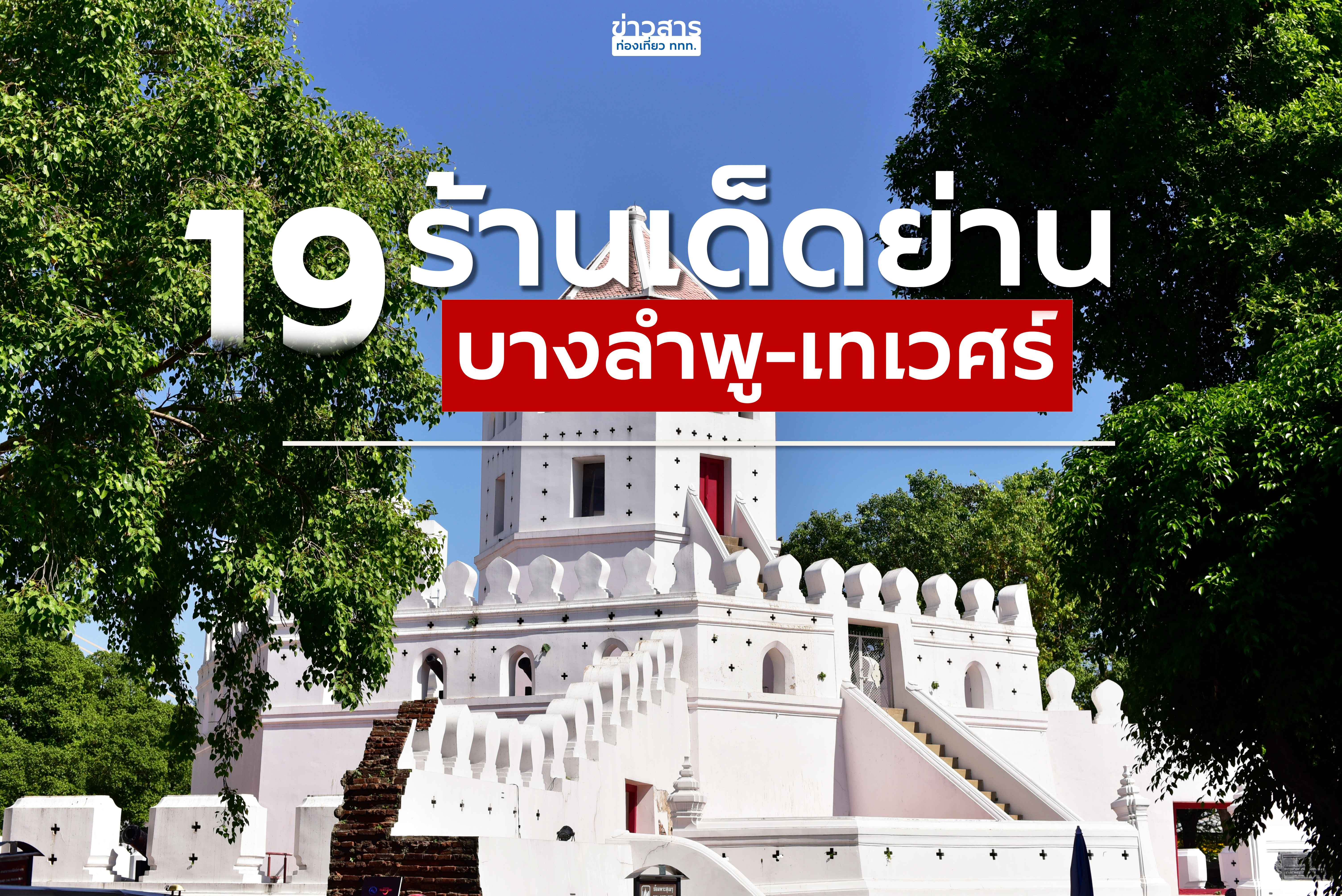19 ร้านเด็ดย่าน บางลำพู - เทเวศร์